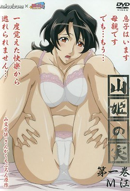山姫之實 1 